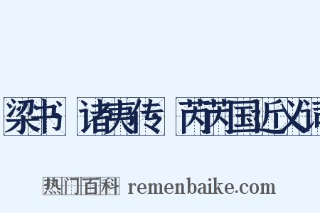 梁书·诸夷传·芮芮国近义词是什么意思的图片